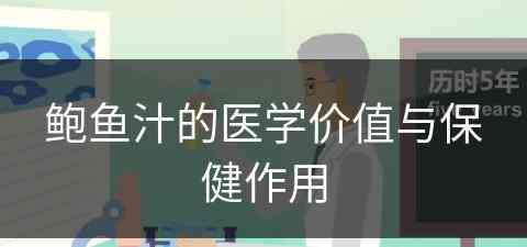 鲍鱼汁的医学价值与保健作用